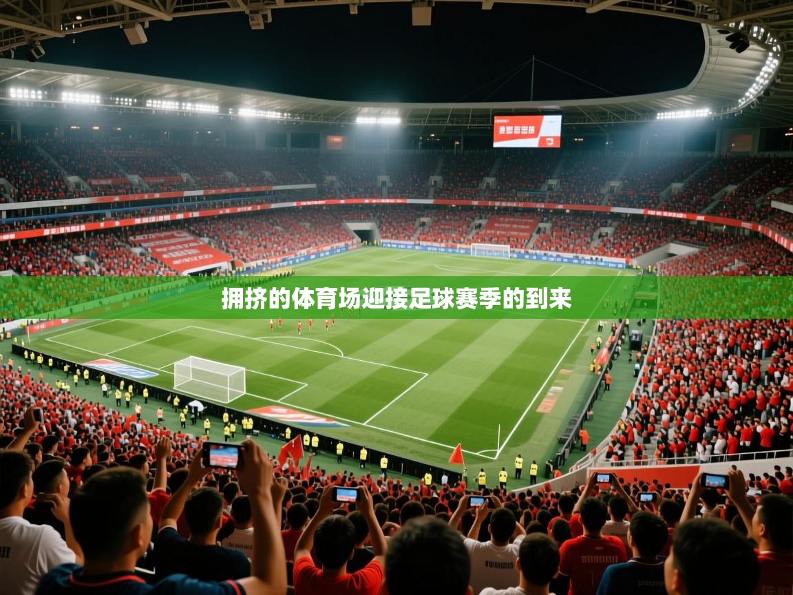 2026华体会登录首页拥挤的体育场迎接足球赛季的到来