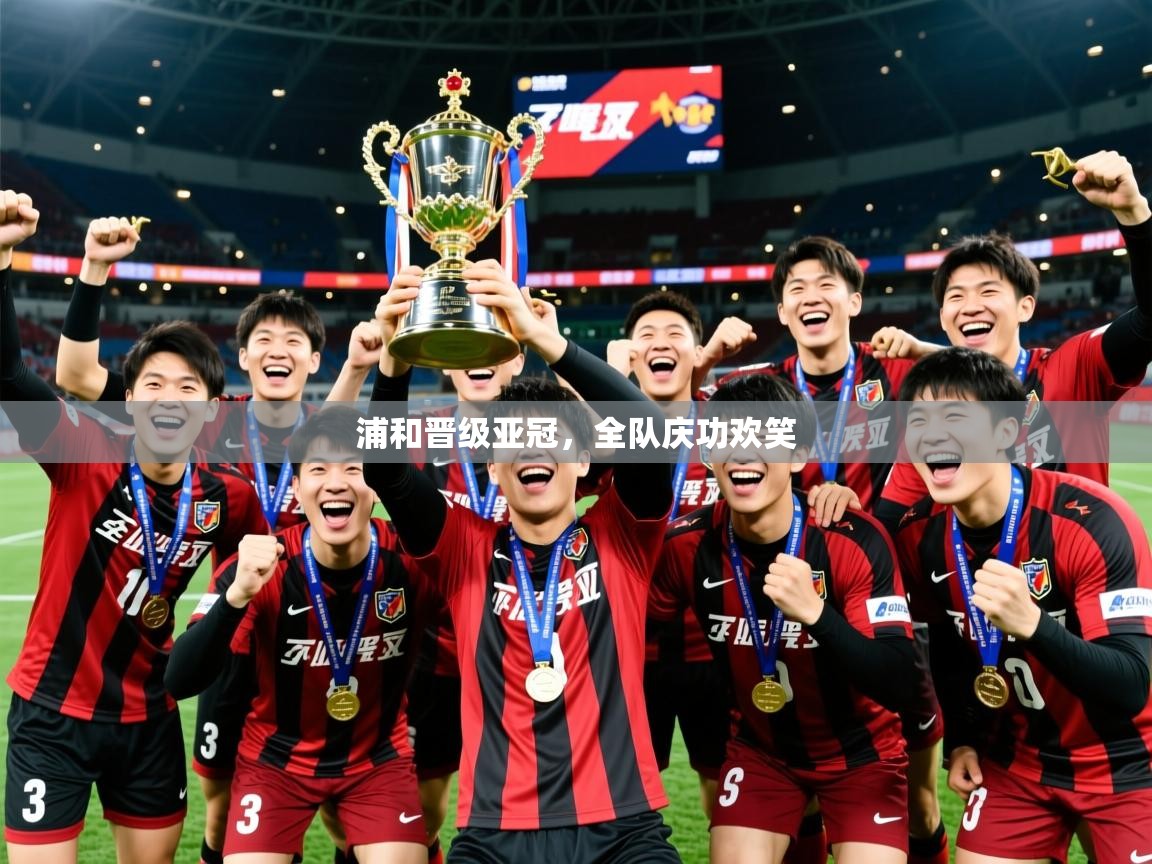 2026华体会登录地址浦和晋级亚冠，全队庆功欢笑  第4张