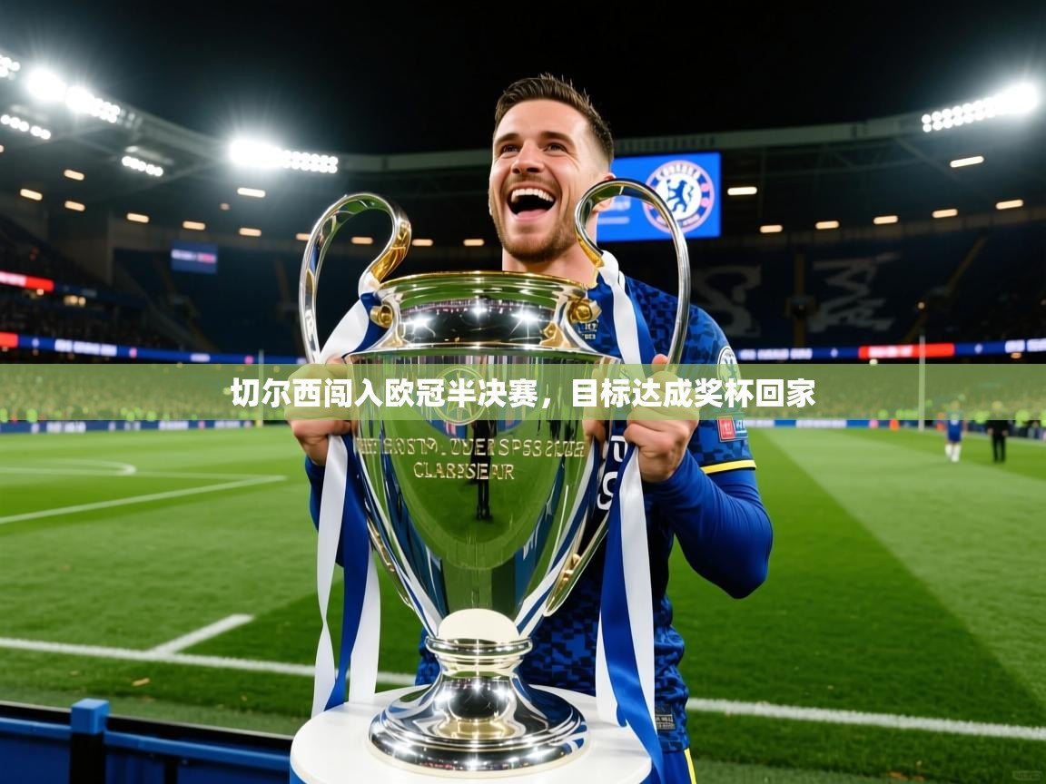2026华体会登录首页切尔西闯入欧冠半决赛，目标达成奖杯回家  第3张