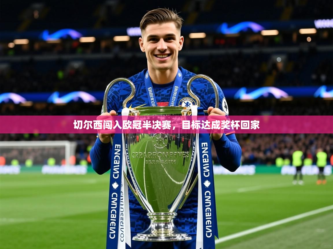 2026华体会登录首页切尔西闯入欧冠半决赛，目标达成奖杯回家  第2张