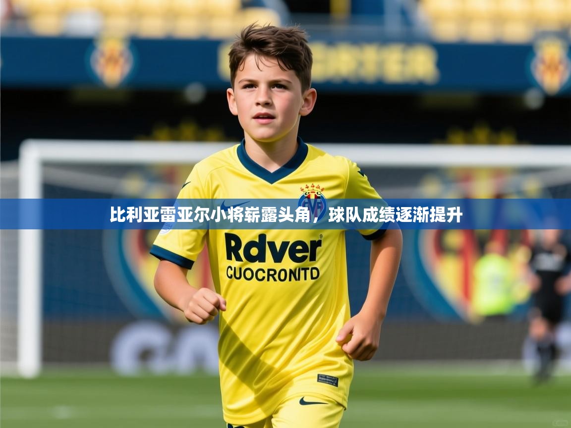 2026华体会体育网站赞助国米比利亚雷亚尔小将崭露头角，球队成绩逐渐提升