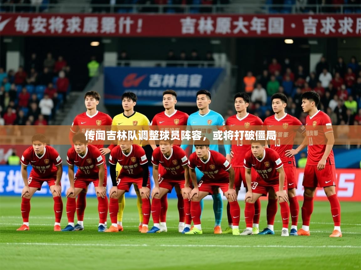 2026华体会登录最新登录地址传闻吉林队调整球员阵容,或将打破僵局 第2张