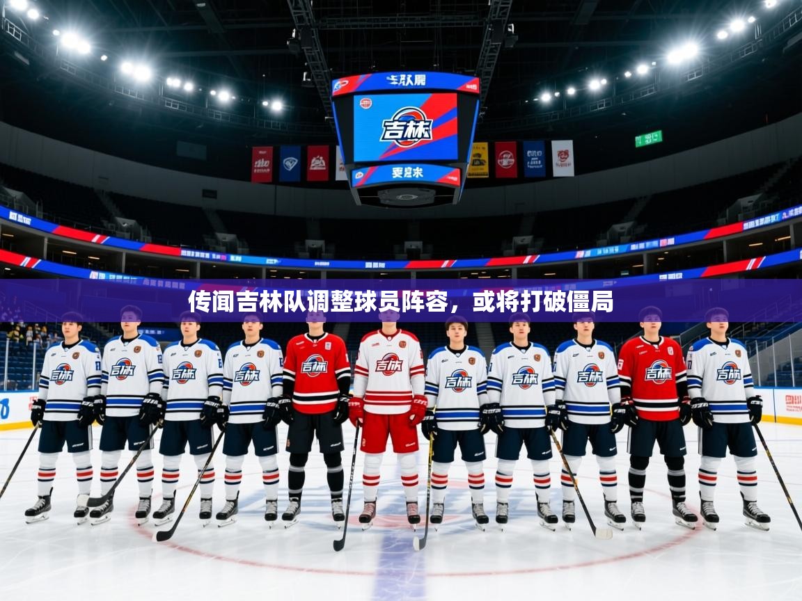 2026华体会登录最新登录地址传闻吉林队调整球员阵容,或将打破僵局 第4张