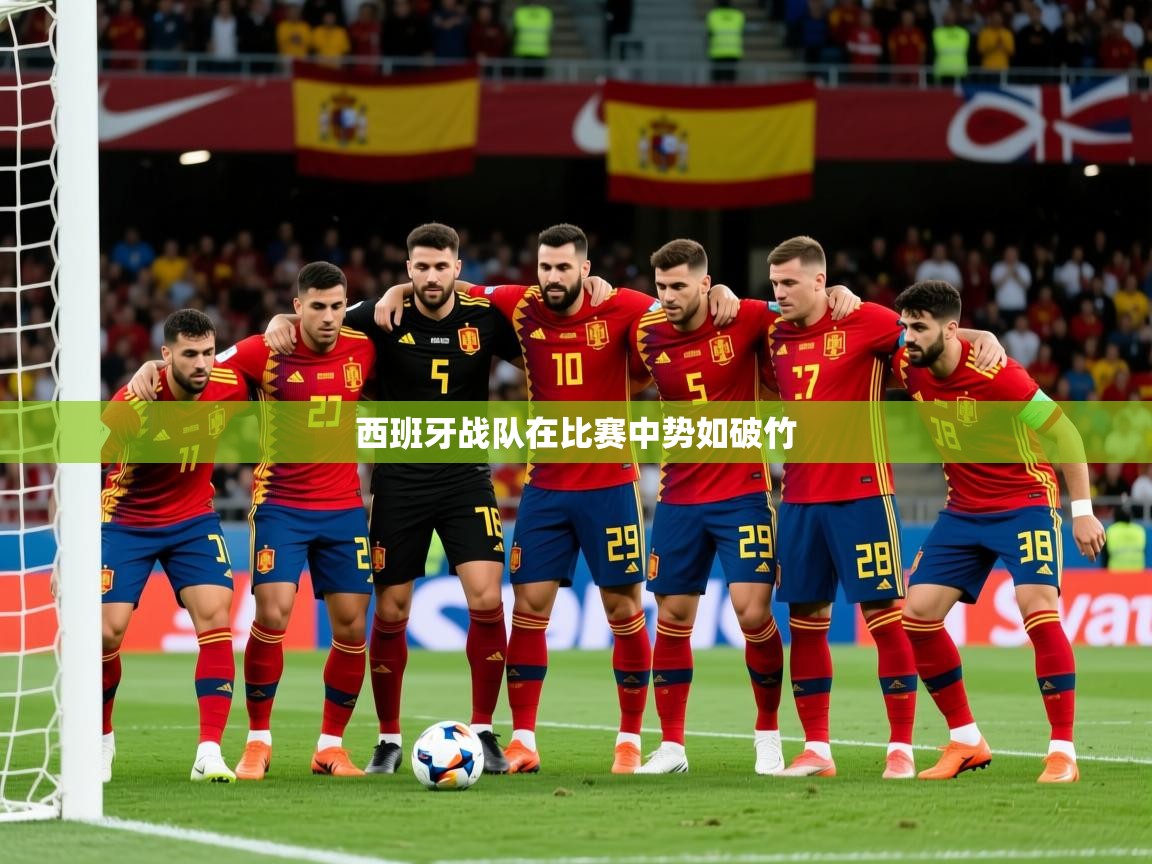 2026华体会体育最新官方入口西班牙战队在比赛中势如破竹 第2张