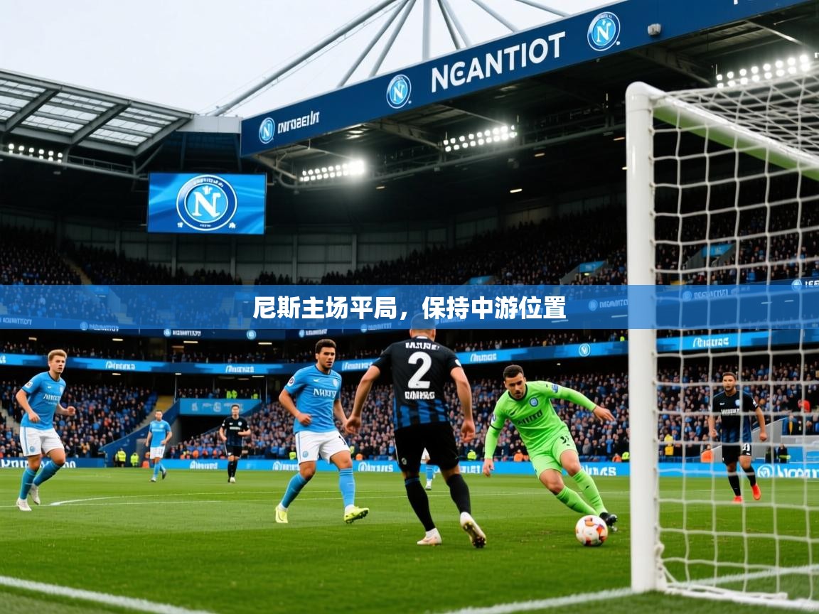 2026华体会登录最新地址尼斯主场平局，保持中游位置