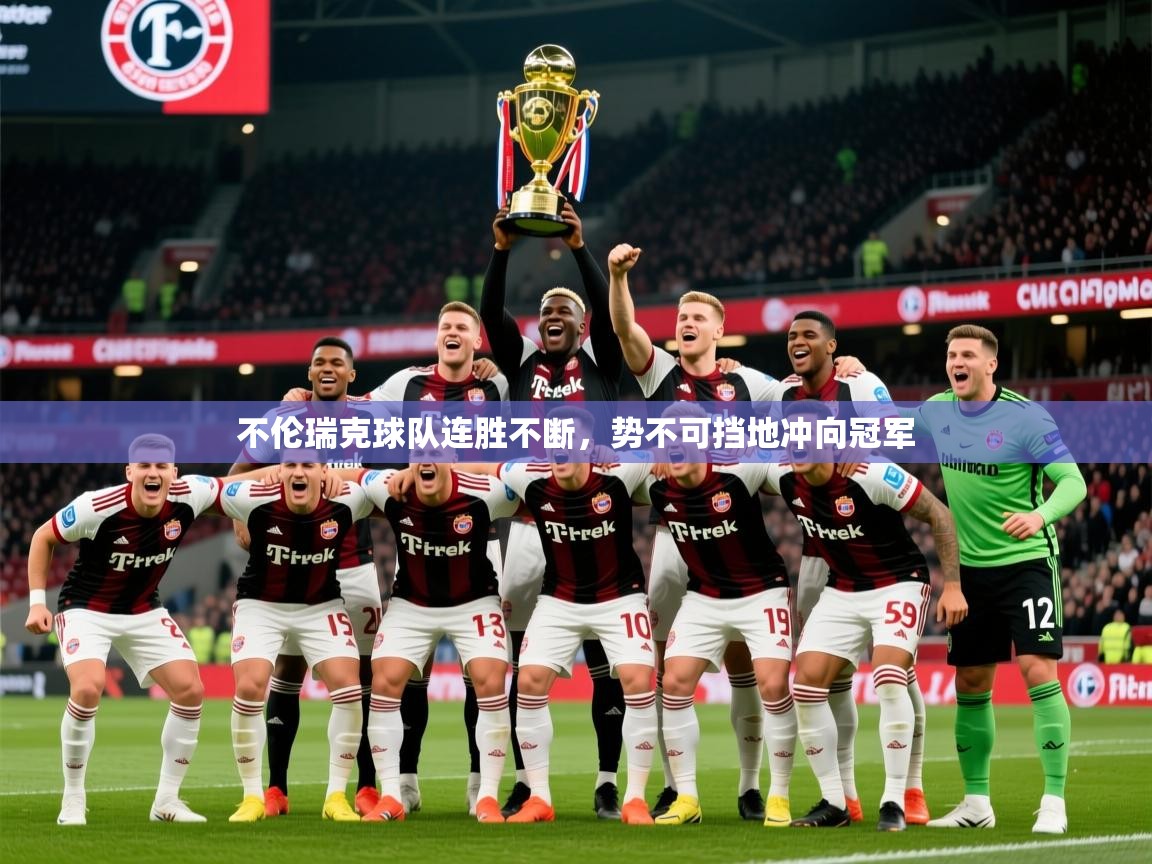 2026华体会登录首页不伦瑞克球队连胜不断,势不可挡地冲向冠军 第2张