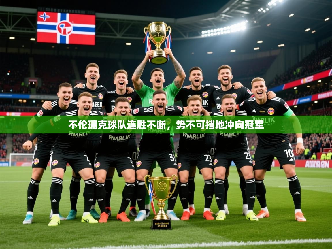 2026华体会登录首页不伦瑞克球队连胜不断,势不可挡地冲向冠军 第1张