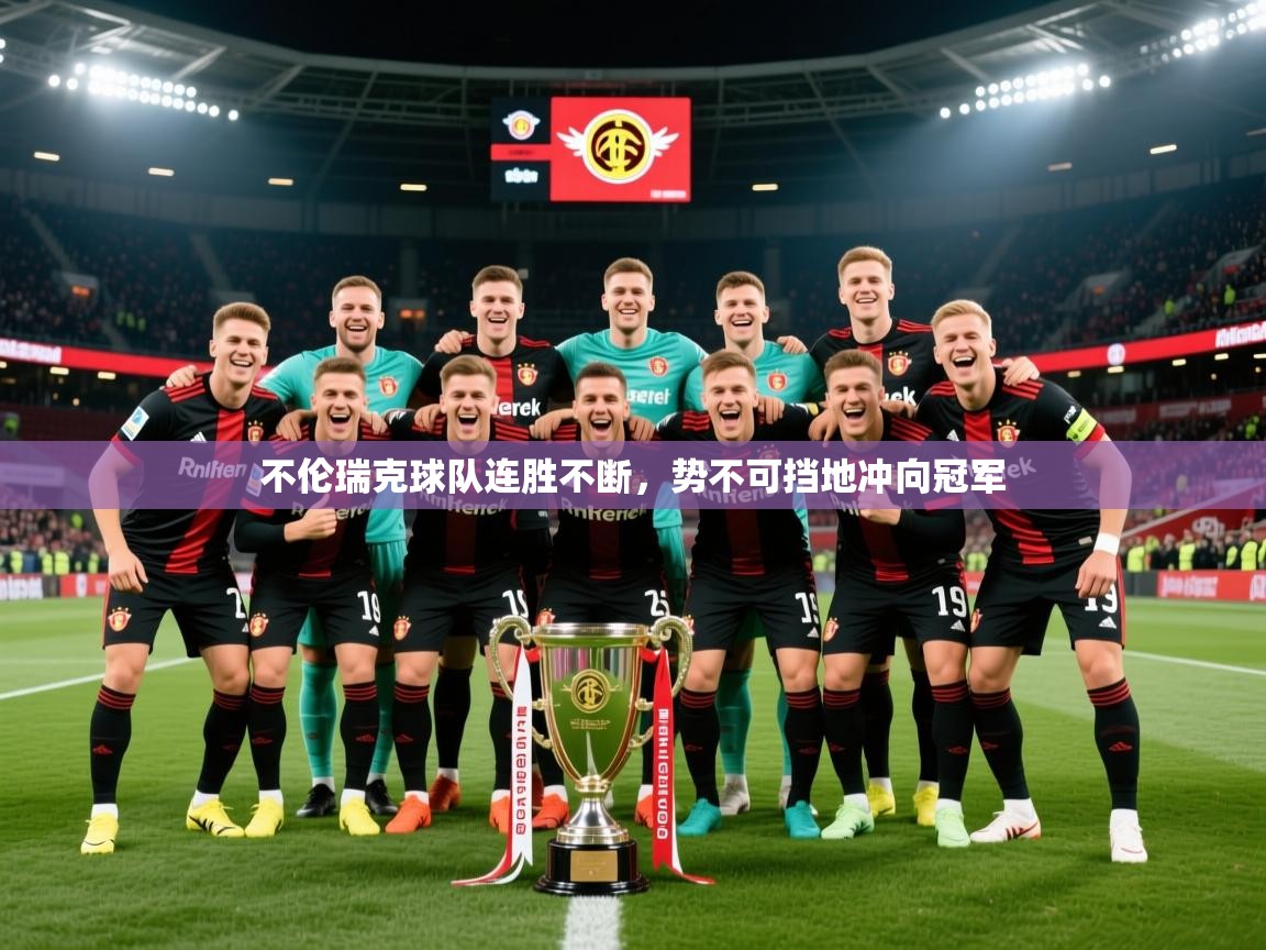 2026华体会登录首页不伦瑞克球队连胜不断,势不可挡地冲向冠军 第3张