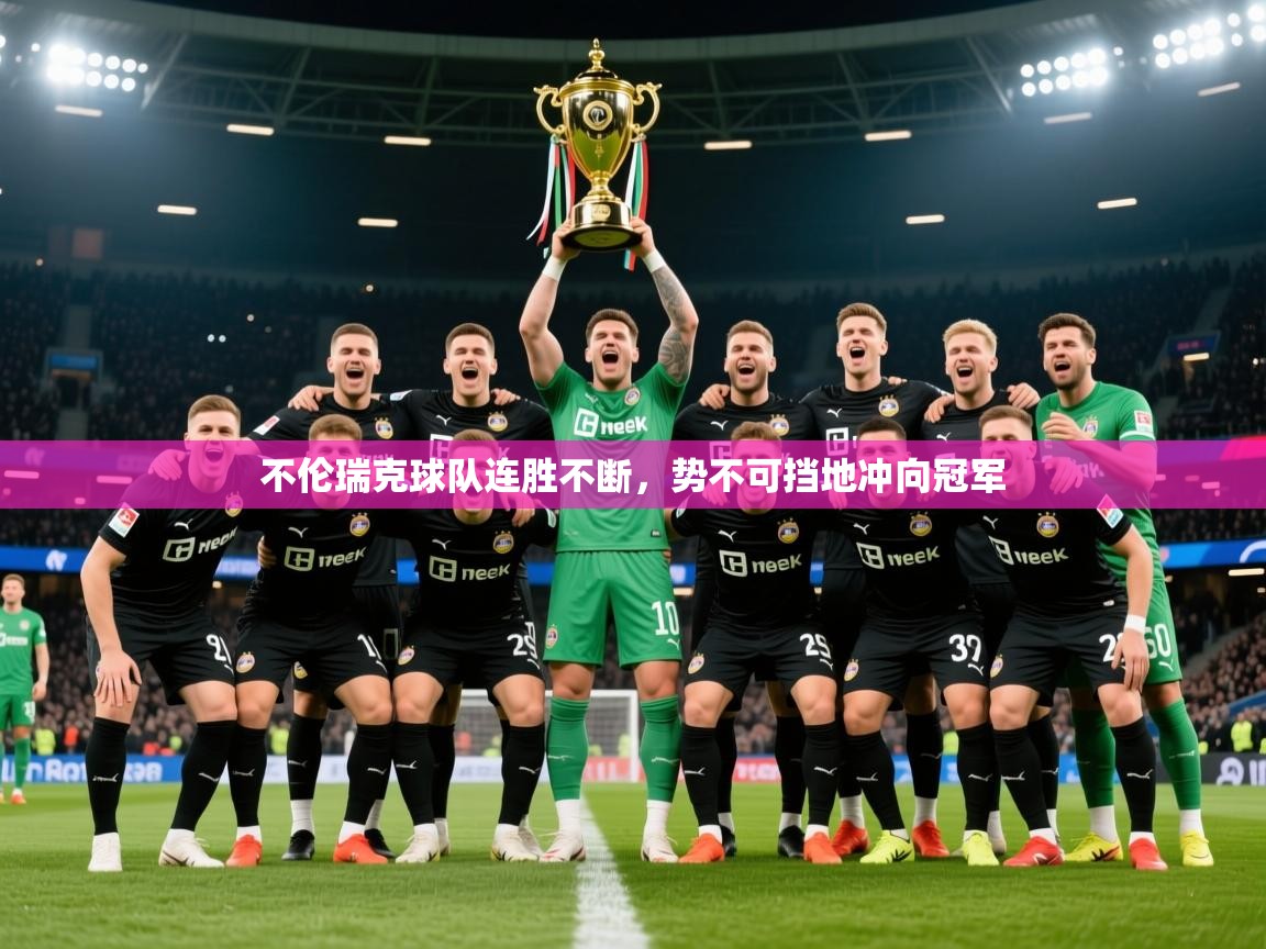 2026华体会登录首页不伦瑞克球队连胜不断,势不可挡地冲向冠军 第4张