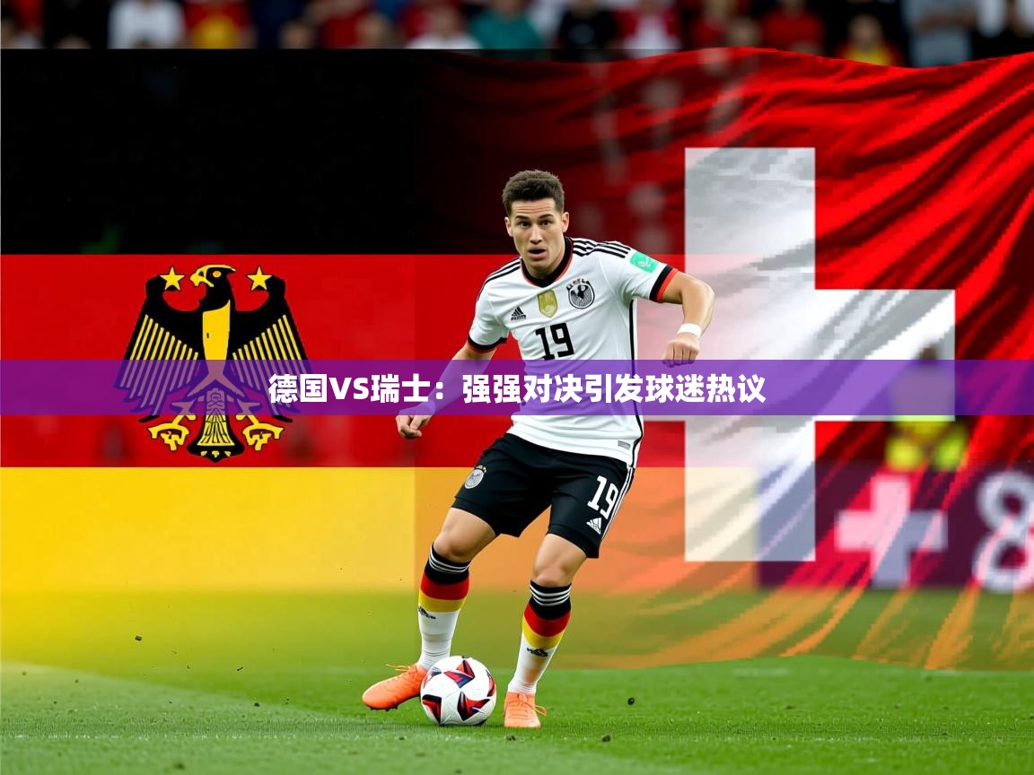 2026华体会体育网站赞助的国米德国VS瑞士:强强对决引发球迷热议 第1张