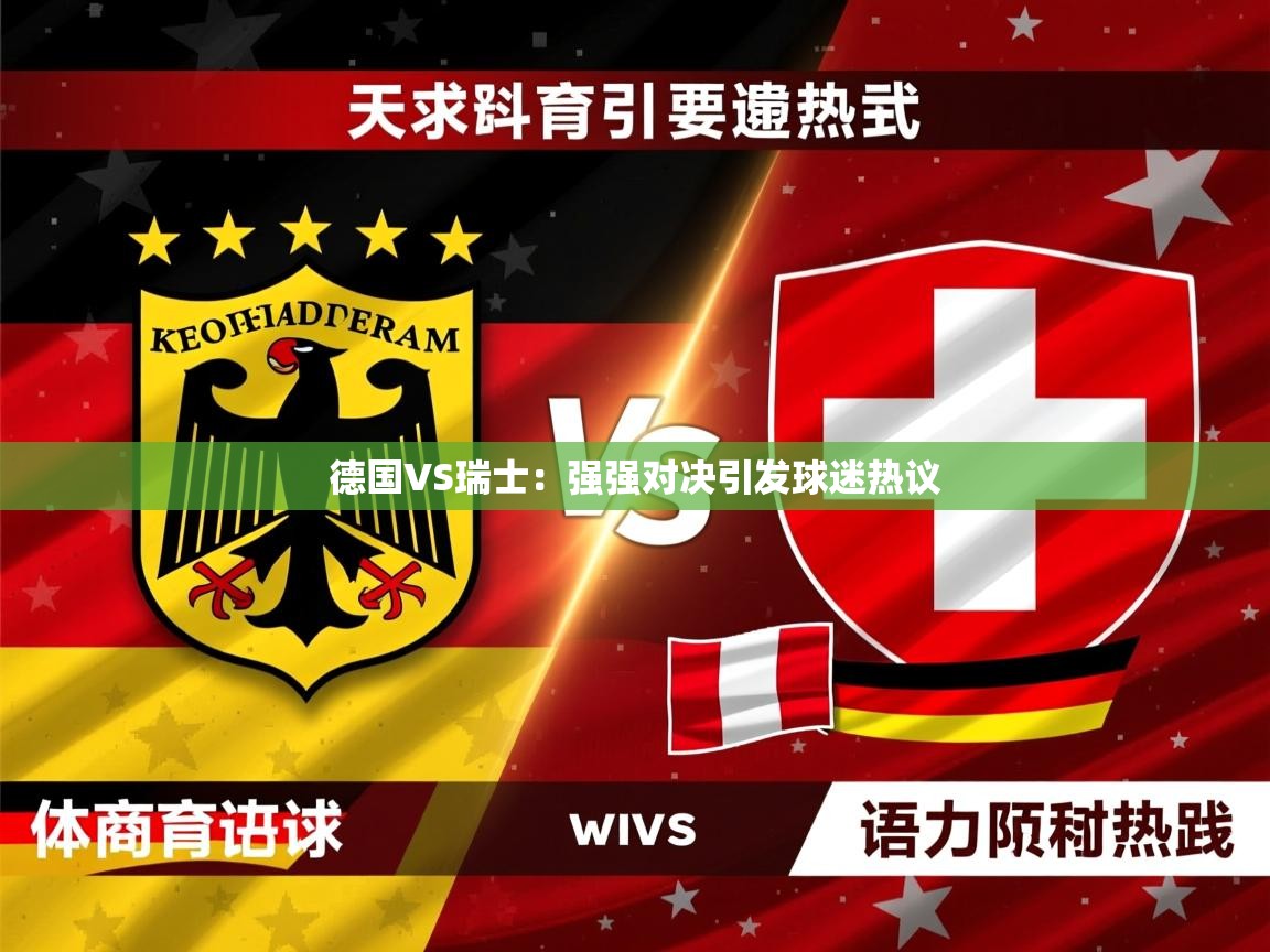 2026华体会体育网站赞助的国米德国VS瑞士:强强对决引发球迷热议 第3张