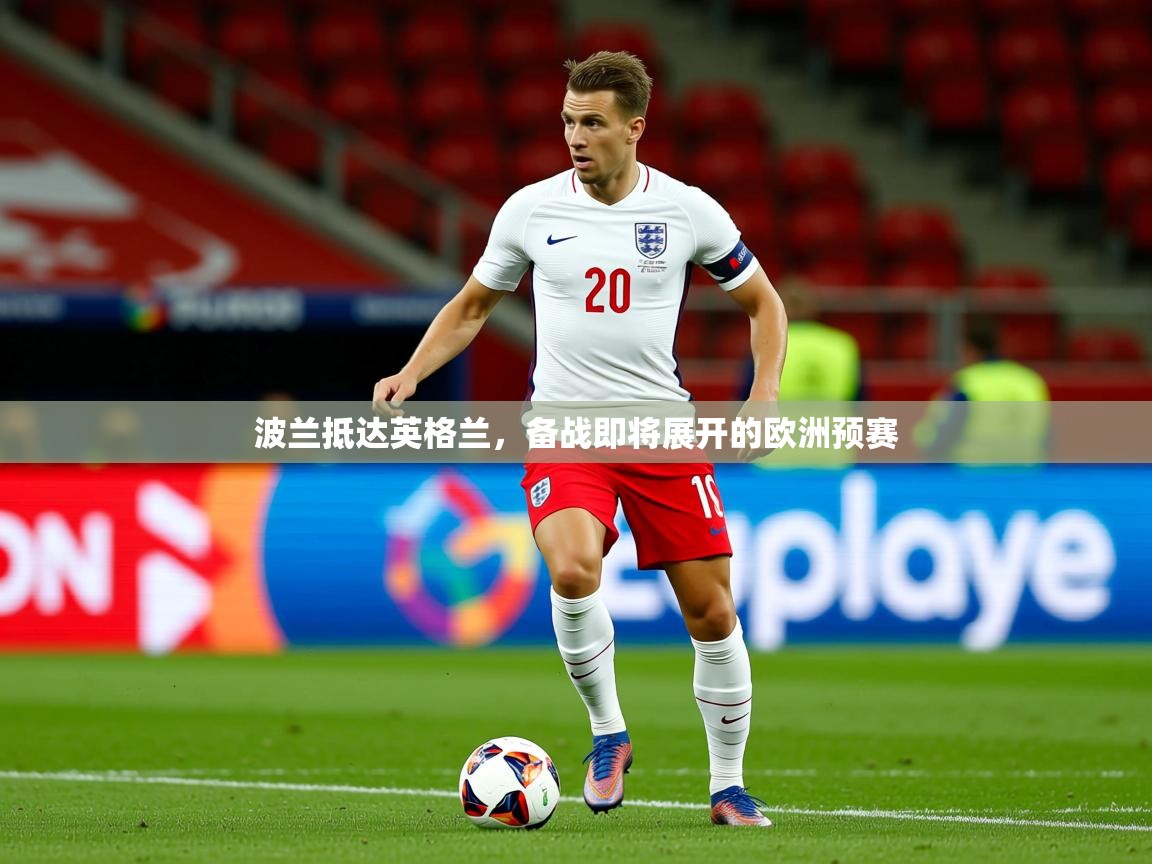 2026华体会体育网站赞助的国米波兰抵达英格兰,备战即将展开的欧洲预赛 第3张