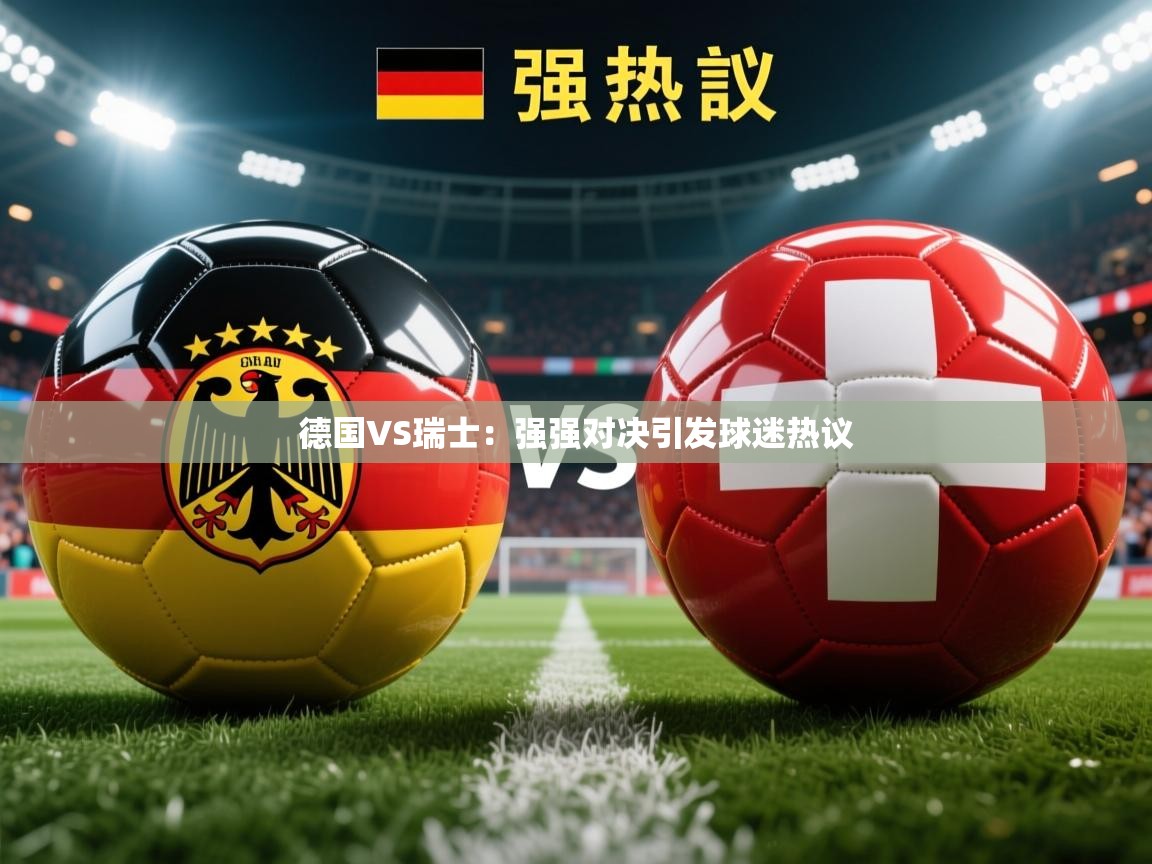 2026华体会体育网站赞助的国米德国VS瑞士:强强对决引发球迷热议 第2张