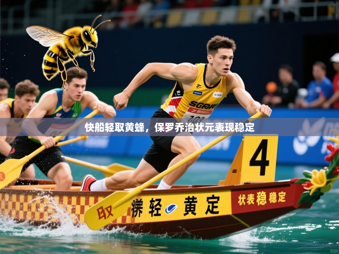 2026华体会登录地址快船轻取黄蜂,保罗乔治状元表现稳定 第2张