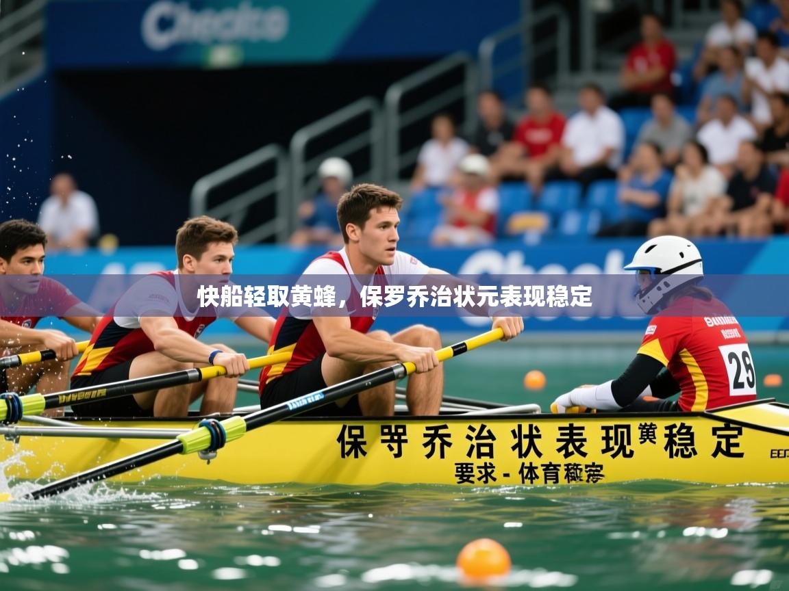 2026华体会登录地址快船轻取黄蜂,保罗乔治状元表现稳定 第3张