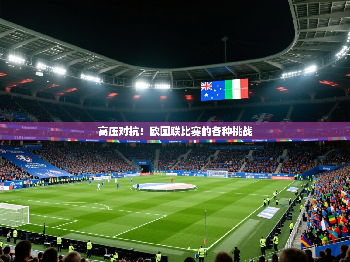2026华体会登录高压对抗!欧国联比赛的各种挑战 第2张