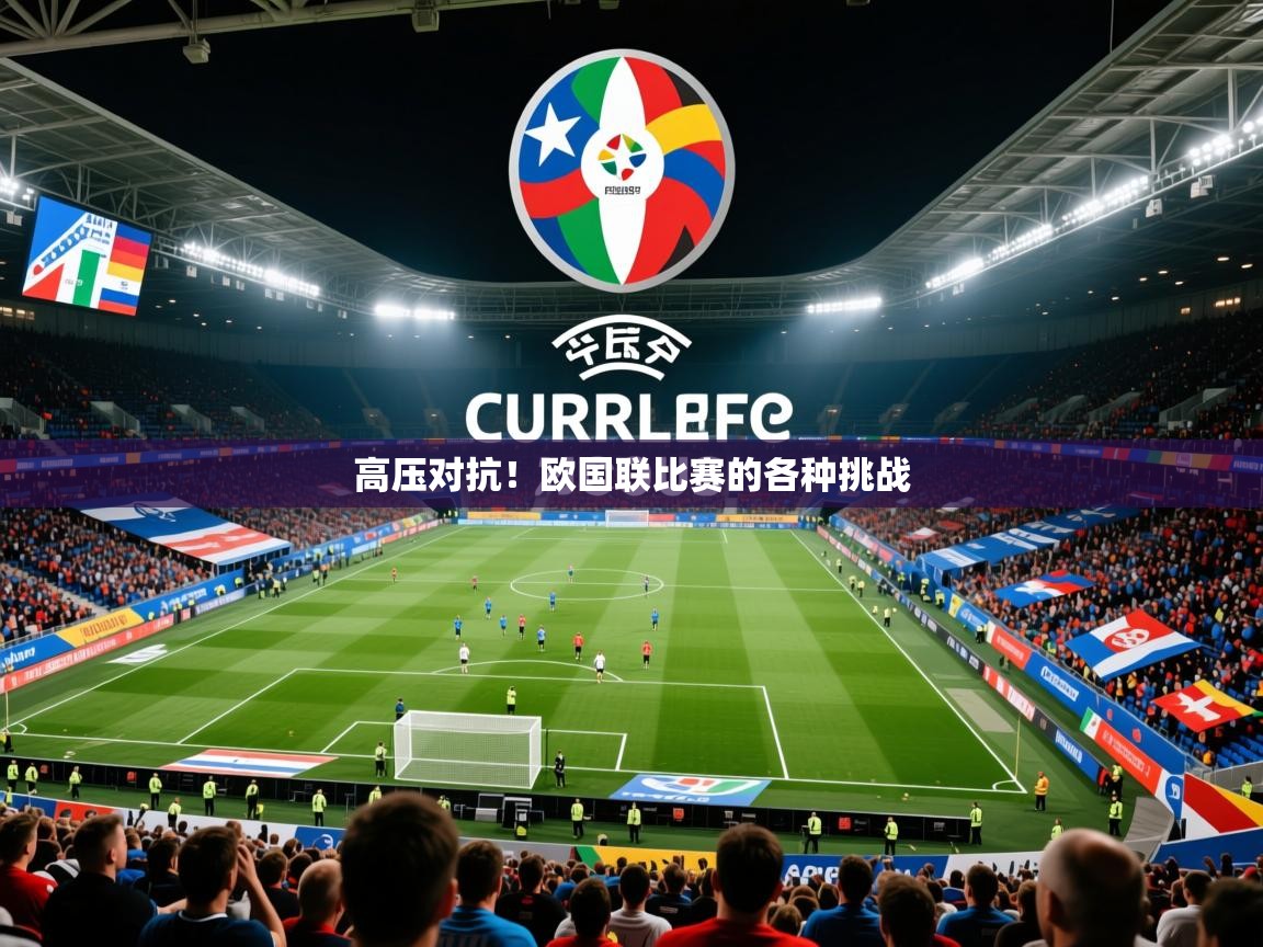 2026华体会登录高压对抗!欧国联比赛的各种挑战 第3张