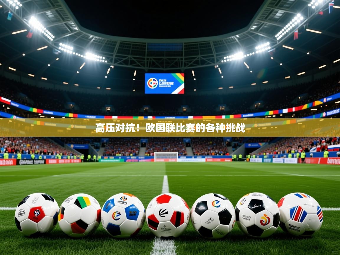 2026华体会登录高压对抗!欧国联比赛的各种挑战 第4张