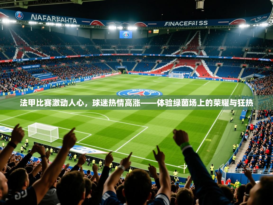 2026华体会体育法甲比赛激动人心，球迷热情高涨——体验绿茵场上的荣耀与狂热