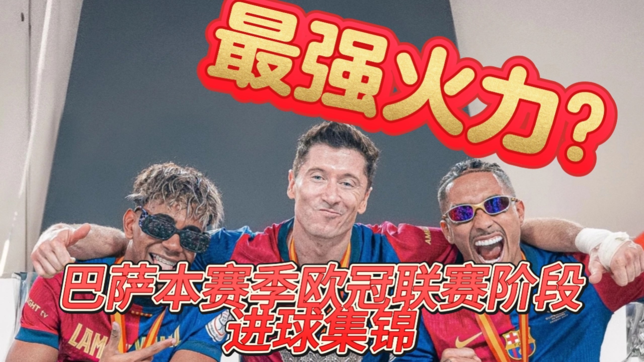 包含巴萨客平，欧冠梦碎已成现实的词条