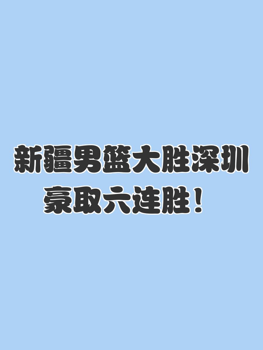华体会官方-关于新疆队豪取连胜，狂卷西部风云的信息